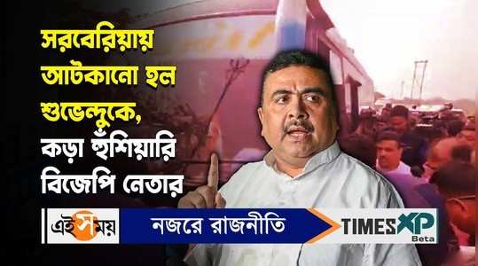 sandeshkhali incident suvendu adhikari gives dharna along with bjp mlas after police stopped their car watch video