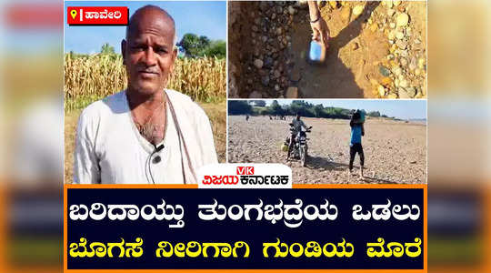 drinking water issue in haveri havanur villagers diging hole for river water depends on varti