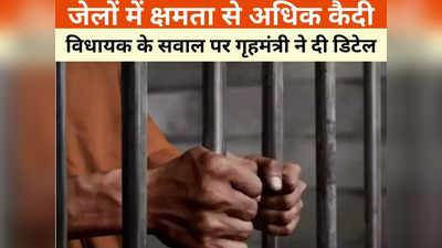 Chhattisgarh News: छत्तीसगढ़ की 33 में से 24 जेलों में क्षमता से अधिक कैदी, सदन में गृहमंत्री ने दी जानकारी