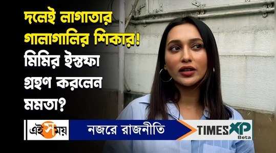 tmc mp mimi chakraborty announces resignation from the post of lok sabha mp watch bengali video
