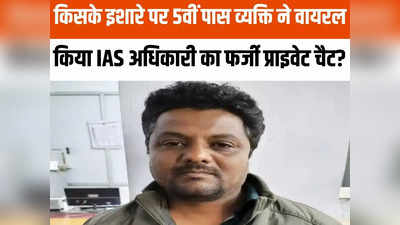Bhopal News: 5वीं पास ने लीक किया था सीनियर IAS और महिला अफसर का फर्जी चैट, बताया किसके इशारे पर किया ऐसा