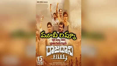 ‘రాజధాని ఫైల్స్’ మూవీ రివ్యూ - Rajdhani Files Movie Review