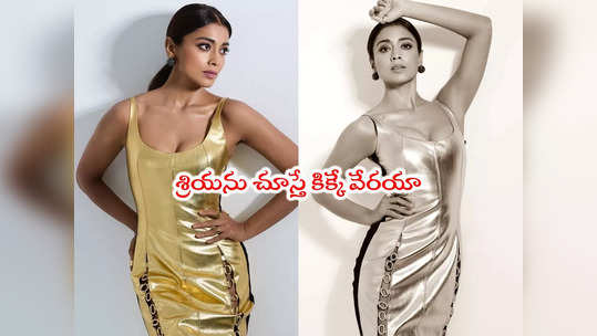 Shriya Saran: వాటే గోల్డెన్ బ్యూటీ.. శ్రియ లేటెస్ట్ పిక...                                         