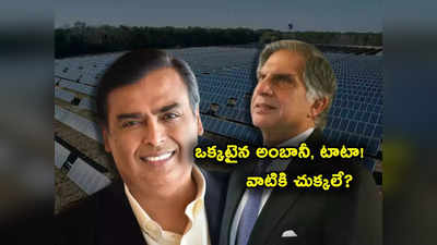 Reliance Tata Deal: చేతులు కలిపిన టాటా అంబానీ.. వాటికి గట్టి పోటీ.. ఇక తిరుగులేనట్లేనా?