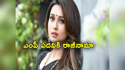 Mimi Chakraborty: నటి, ఎంపీ మిమీ చక్రవర్తి రాజీనామా.. టీఎంసీకి ఎదురుదెబ్బ