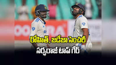 IND vs ENG 3rd Test: రోహిత్, జడేజా సెంచరీలు.. సర్ఫరాజ్ టాప్ గేర్, తొలి రోజు భారత్ 326/5