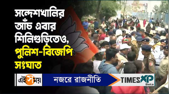 police and bjp supporters clash in siliguri sp office siege program watch video