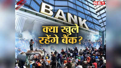 Bharat Bandh का ऐलान... क्‍या शुक्रवार को खुलेंगे बैंक? जानिए आप पर कैसे पड़ सकता है असर