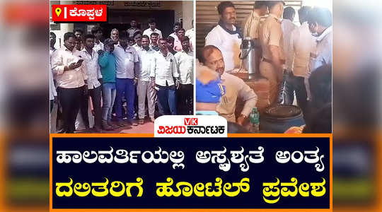 practising untouchability in koppal halavarthi government officials visits village and make dalits hotel entry