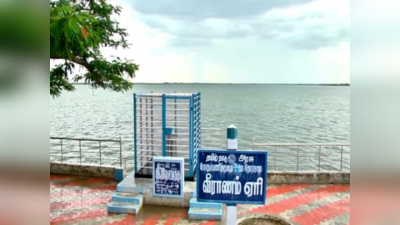 கடலூர் வீராணம் ஏரியிலிருந்து சென்னைக்கு தண்ணீர் அனுப்பப்படுவது நிறுத்த வாய்ப்பு.... இது தான் காரணம்;முழு விவரம் இதோ!