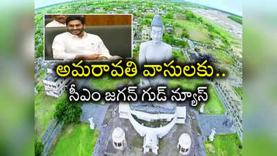 Amaravati: రాజధాని వాసులకు సీఎం జగన్ గుడ్ న్యూస్ 