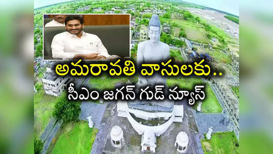 Amaravati: రాజధాని వాసులకు సీఎం జగన్ గుడ్ న్యూస్ 