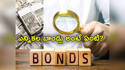 Electoral Bonds Scheme: ఎన్నికల బాండ్లు అంటే ఏంటి.. ఈ బాండ్ల ద్వారా పార్టీలకు విరాళాలు ఎవరు ఇస్తారు? 