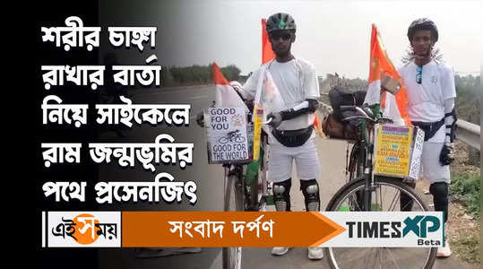 uttar 24 parganas baduria two youths way to ayodhya ram temple on bicycle watch video