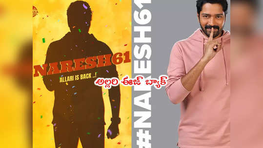 Allari Naresh: అల్లరి నరేశ్ కొత్త సినిమా అప్‌డేట్.. టైటిల్ మాత్రం అడక్కు! 