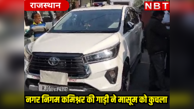 राजस्थान में ये क्या हो रहा ? SP साहब के बाद नगर निगम कमिश्नर की गाड़ी ने 13 साल के मासूम को कुचला, नहीं रूका ड्राइवर ...