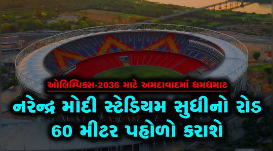 olympics 2036 the road to narendra modi stadium will be widened