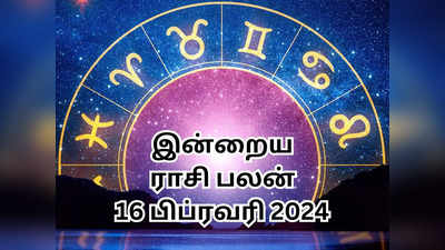 இன்றைய ராசி பலன் 16 பிப்ரவரி 2024