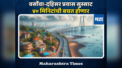 Versova-Dahisar Coastal Road: वर्सोवा-दहिसर प्रवास सुस्साट, ४० मिनिटांची बचत होणार, कशी असेल रचना?