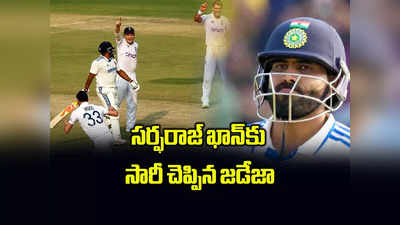 Ravindra Jadeja: తప్పు నాదే.. సర్ఫరాజ్ ఖాన్‌కు సారీ చెప్పిన రవీంద్ర జడేజా 