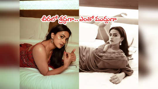 Shraddha Srinath: బెడ్‌పై శ్రద్ధగా అందాల విందు.. సైంధవ్ బ్యూటీ లేటెస్ట్ పిక్స్ 