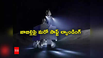 Moon Mission: చంద్రయాన్ 3 లాంటి మరో ప్రయోగం.. వారం రోజుల్లో దక్షిణ ధ్రువంపై ల్యాండింగ్