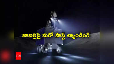 Moon Mission: చంద్రయాన్ 3 లాంటి మరో ప్రయోగం.. వారం రోజుల్లో దక్షిణ ధ్రువంపై ల్యాండింగ్ 