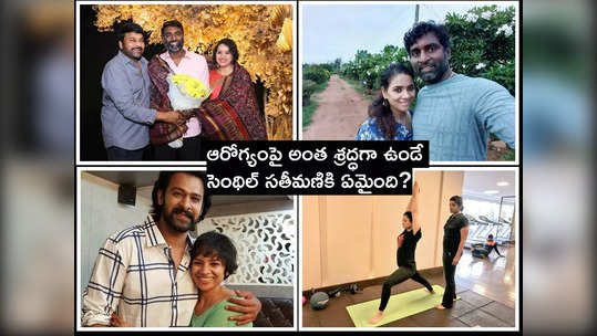 Ruhee Senthil Kumar: భార్య రూహితో సెంథిల్ కుమార్ ప్రేమ బంధం.. మగధీర సమయంలో లవ్ 