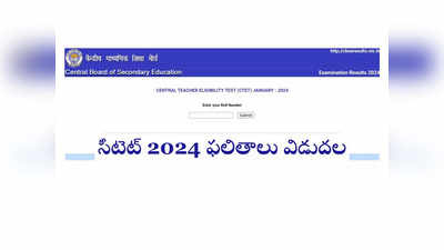 CTET Result 2024 : సీటెట్‌ 2024 ఫలితాలు విడుదల.. రిజల్ట్స్‌ డైరెక్ట్‌ లింక్‌ ఇదే 