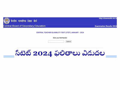 CTET Result 2024 : సీటెట్‌ 2024 ఫలితాలు విడుదల.. రిజల్ట్స్‌ డైరెక్ట్‌ లింక్‌ ఇదే