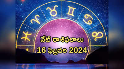 రాశిఫలాలు 16 ఫిబ్రవరి 2024:భాను సప్తమి వేళ కర్కాటకం, సింహం, మీన రాశులకు ఆకస్మిక ధన లాభం..! 