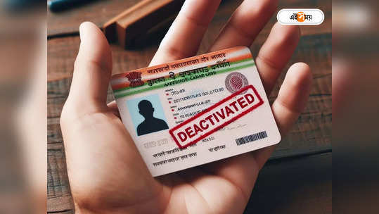 Aadhaar Card : আধার কার্ড ডিঅ্যাক্টিভেশন, নোটিসে আতঙ্ক জামালপুরে