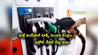 Petrol Rate Today: కేంద్రం కీలక నిర్ణయం.. మళ్లీ విండ్‌ఫాల్ టాక్స్ పెంపు.. నేటి పెట్రోల్, డీజిల్ రేట్లు ఇవే