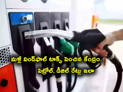 Petrol Rate Today: కేంద్రం కీలక నిర్ణయం.. మళ్లీ విండ్‌ఫాల్ టాక్స్ పెంపు.. నేటి పెట్రోల్, డీజిల్ రేట్లు ఇవే