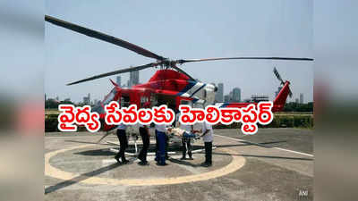 HEMS: మెడికల్ ఎమర్జెన్సీ కోసం హెలికాప్టర్ సేవలు.. దేశంలో తొలిసారి ఆ రాష్ట్రంలో 