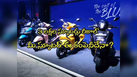 Scooters Recall: 3 లక్షల స్కూటర్ల రీకాల్.. మీ బండి ఈ కంపెనీదేనా? 