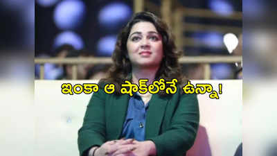 Charmme Kaur: ఇలా జరుగుతుందని ఎప్పుడూ ఆలోచించలేదు.. కుమిలిపోతోన్న ఛార్మీ 