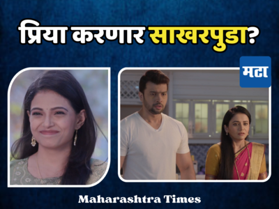 Tharala Tar Mag On Star Pravah: सायलीच्या आयुष्यातून प्रिया नावाचं संकट टळणार?अर्जुनचा विचार सोडून करतेय साखरपुडा