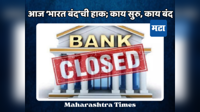 Bharat Bandh Today: आज देशव्यापी भारत बंद; जनजीवन विस्कळीत होण्याची शक्यता, बँकांनाही टाळं?