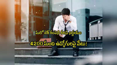 Cisco Layoff: మరో ఐటీ కంపెనీలో ఉద్యోగాల కోత.. 4 వేల మందిపై వేటు.. మొత్తంగా 35 వేల మంది ఔట్!