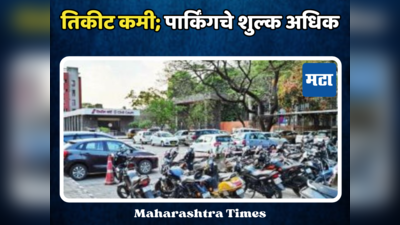 Pune Metro: तिकीट कमी; पार्किंगचे शुल्क अधिक, पुणेकर मेट्रोकडे पाठ फिरवण्याची भीती