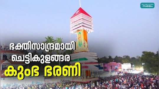 chettikulangara bhagavathi temple kumbha bharani festival 2024