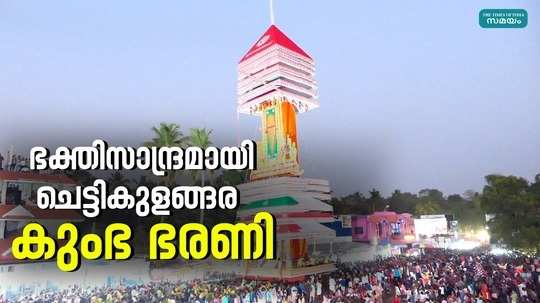 chettikulangara bhagavathi temple kumbha bharani festival 2024