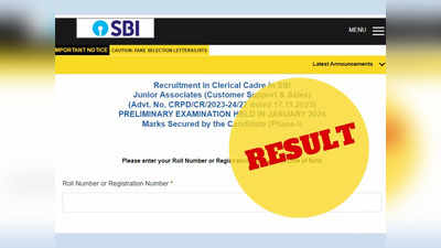 SBI Clerk Pre Result Declared: एसबीआई क्लर्क रिजल्ट घोषित, ये रहा स्कोरकार्ड डाउनलोड का लिंक