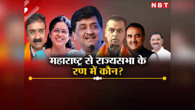 Rajya Sabha Election 2024: महाराष्‍ट्र में राज्यसभा की 6 सीटों के लिए 7 लोगों ने भरा नामांकन, मिलिंद देवड़ा सबसे अमीर, बाकी कौन?