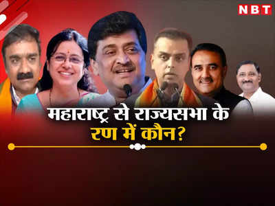 Rajya Sabha Election 2024: महाराष्‍ट्र में राज्यसभा की 6 सीटों के लिए 7 लोगों ने भरा नामांकन, मिलिंद देवड़ा सबसे अमीर, बाकी कौन?