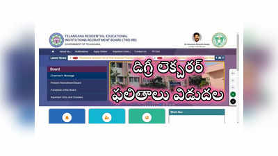 TREIRB DL Result 2024 : తెలంగాణ గురుకుల డిగ్రీ లెక్చరర్‌ ఫలితాలు విడుదల.. ఎంపికైన వారి జాబితా ఇదే 