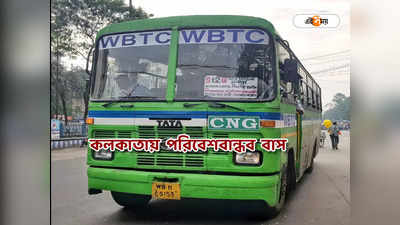 CNG Buses in Kolkata : দূষণ নিয়ন্ত্রণে জোর, কলকাতার রাস্তায় নামছে ৬০টি সিএনজি পরিচালিত বাস
