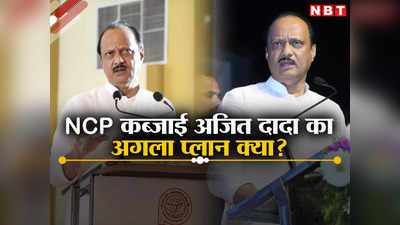 Ajit Pawar: NCP कब्जाई, अब महाराष्ट्र चुनाव पर फोकस, विपक्षी नेताओं संग कुनबा बढ़ाने वाला अजित दादा का अगला प्लान क्या?