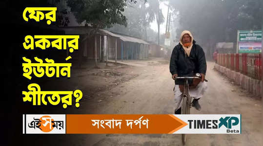 again temperature will drop 16 february kolkata and west bengal weather update watch video